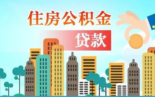 永春漯河商贷转公积金贷款条件（漯河市住房公积金贷款条件）